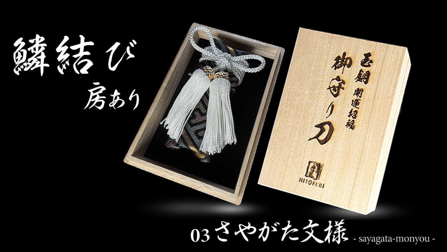 御守型ひとふり 【西陣織刀袋_鱗結び_房あり】 - HITOFURI プロジェクト