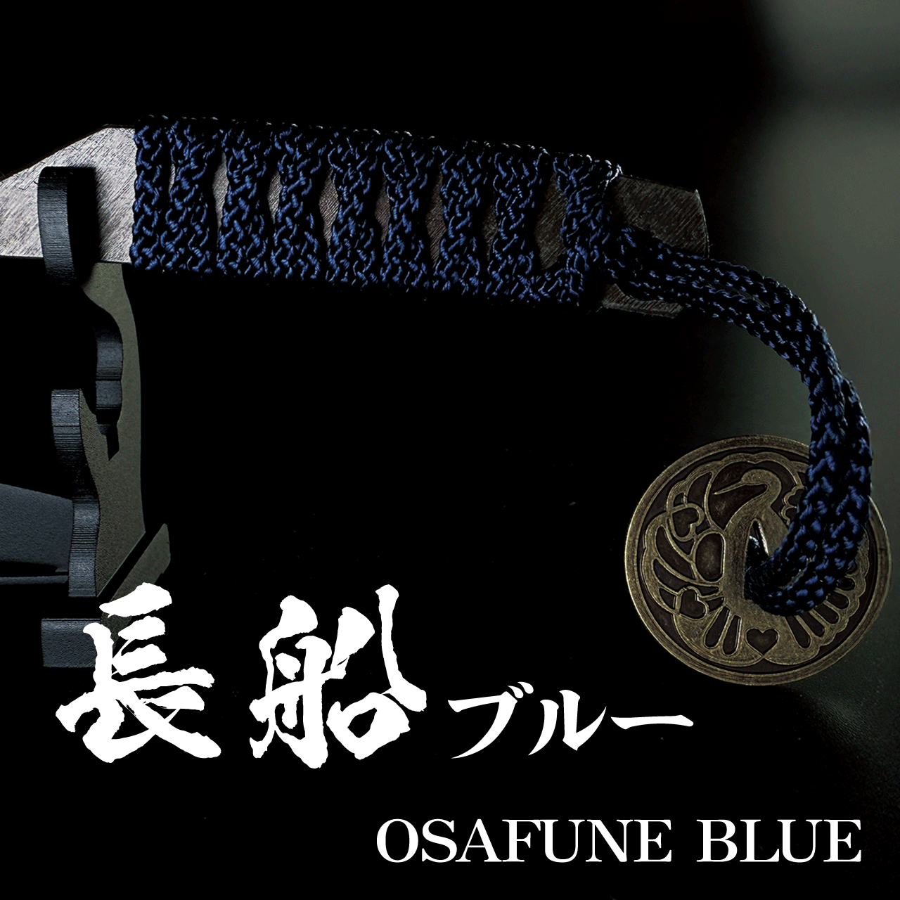 #カラー_長船ブルー(おさふねぶるー・紺)