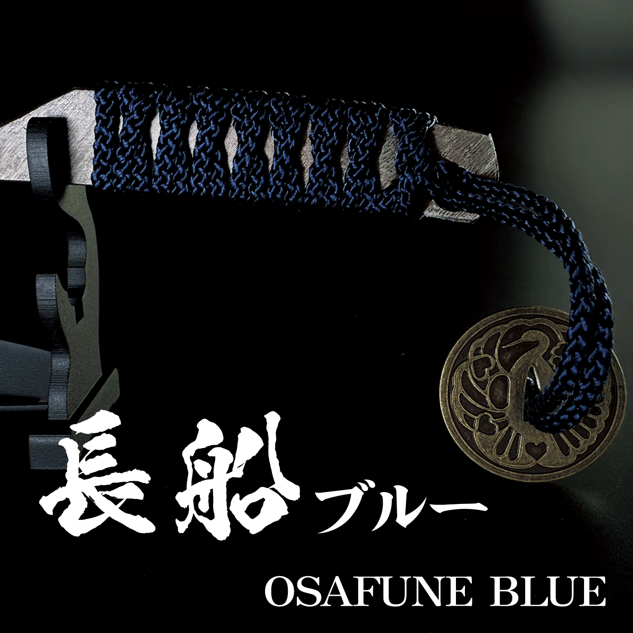 #カラー_長船ブルー(おさふねぶるー・紺)