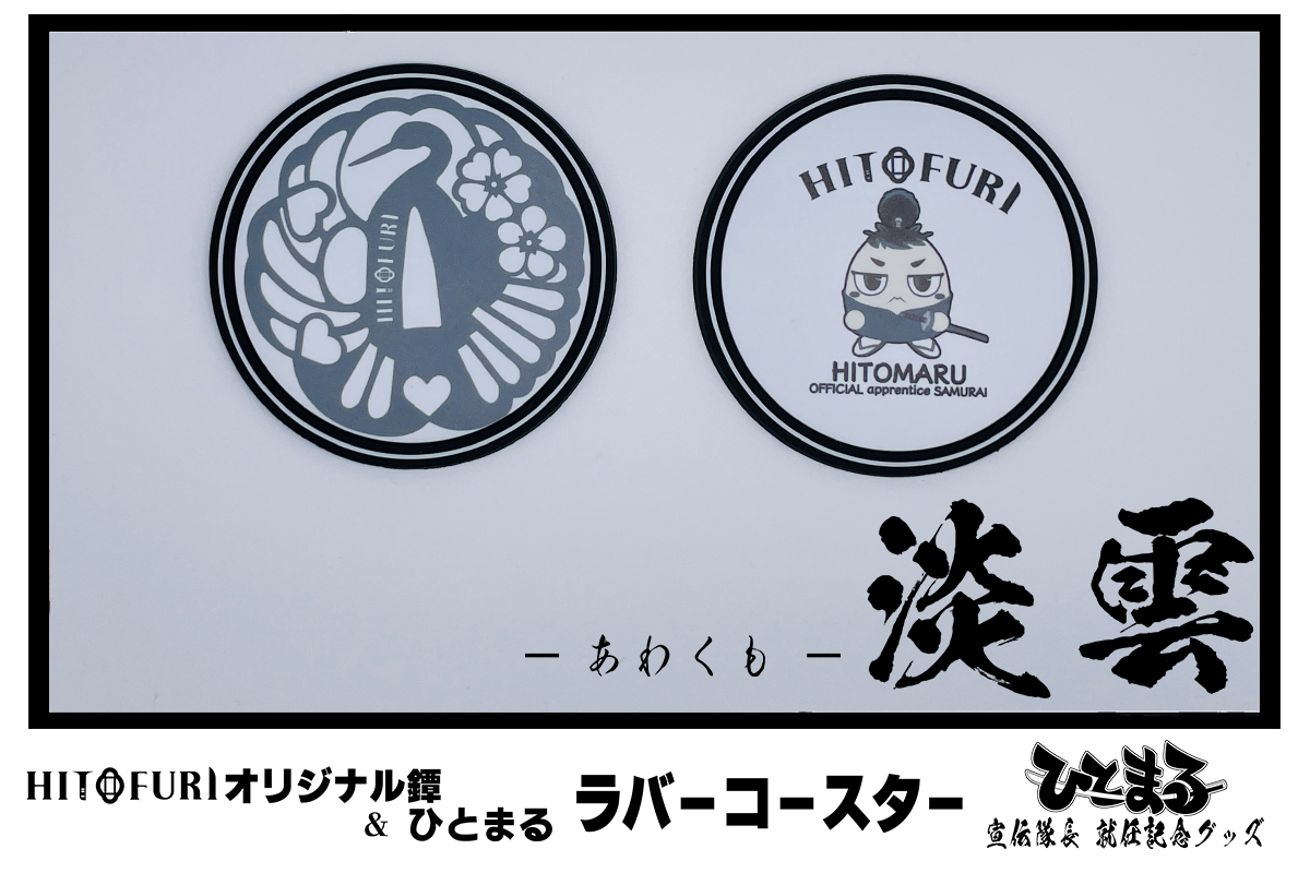 ラバーコースターBセット <淡雲> - HITOFURI プロジェクト