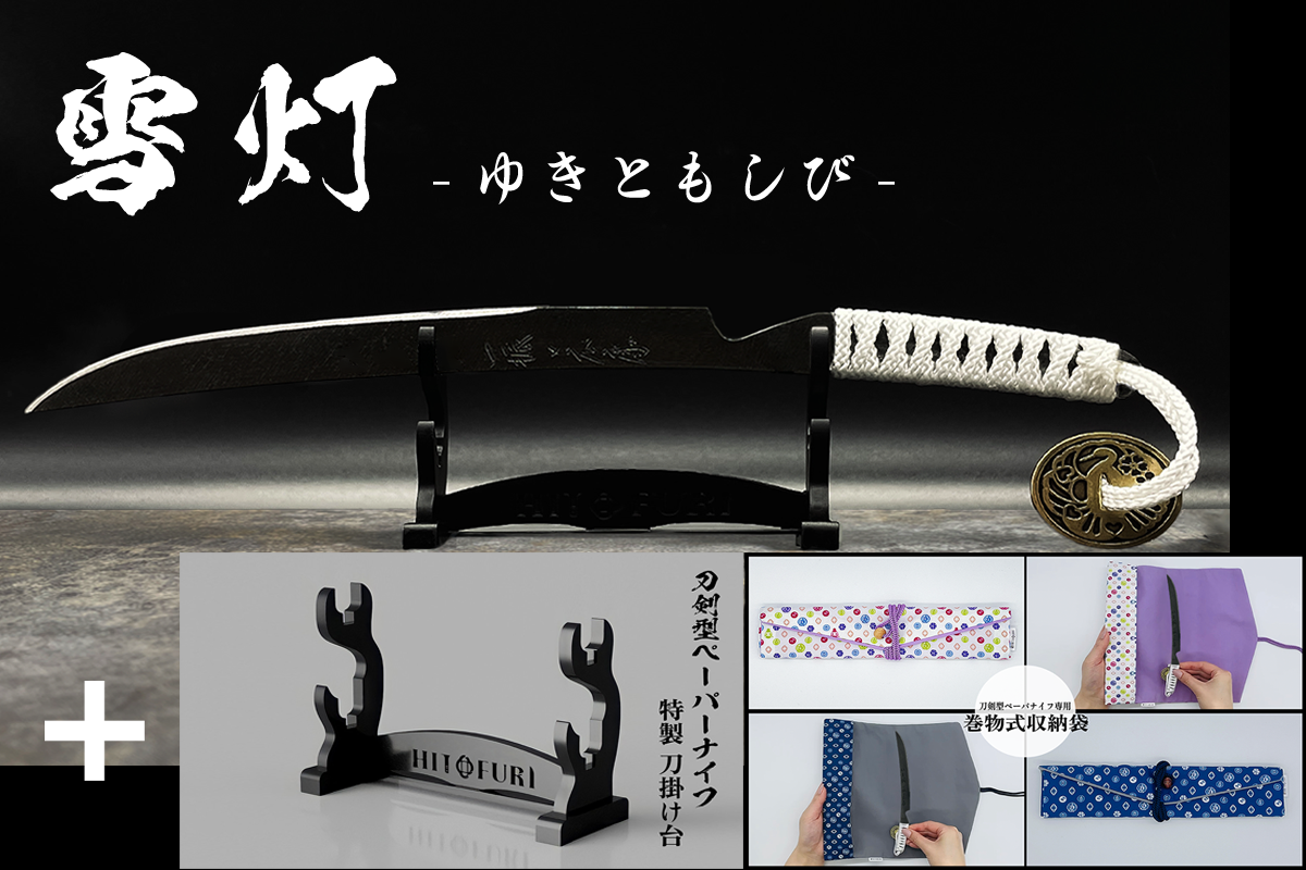 *【鉄製】刀剣型ペーパーナイフ <漆黒>