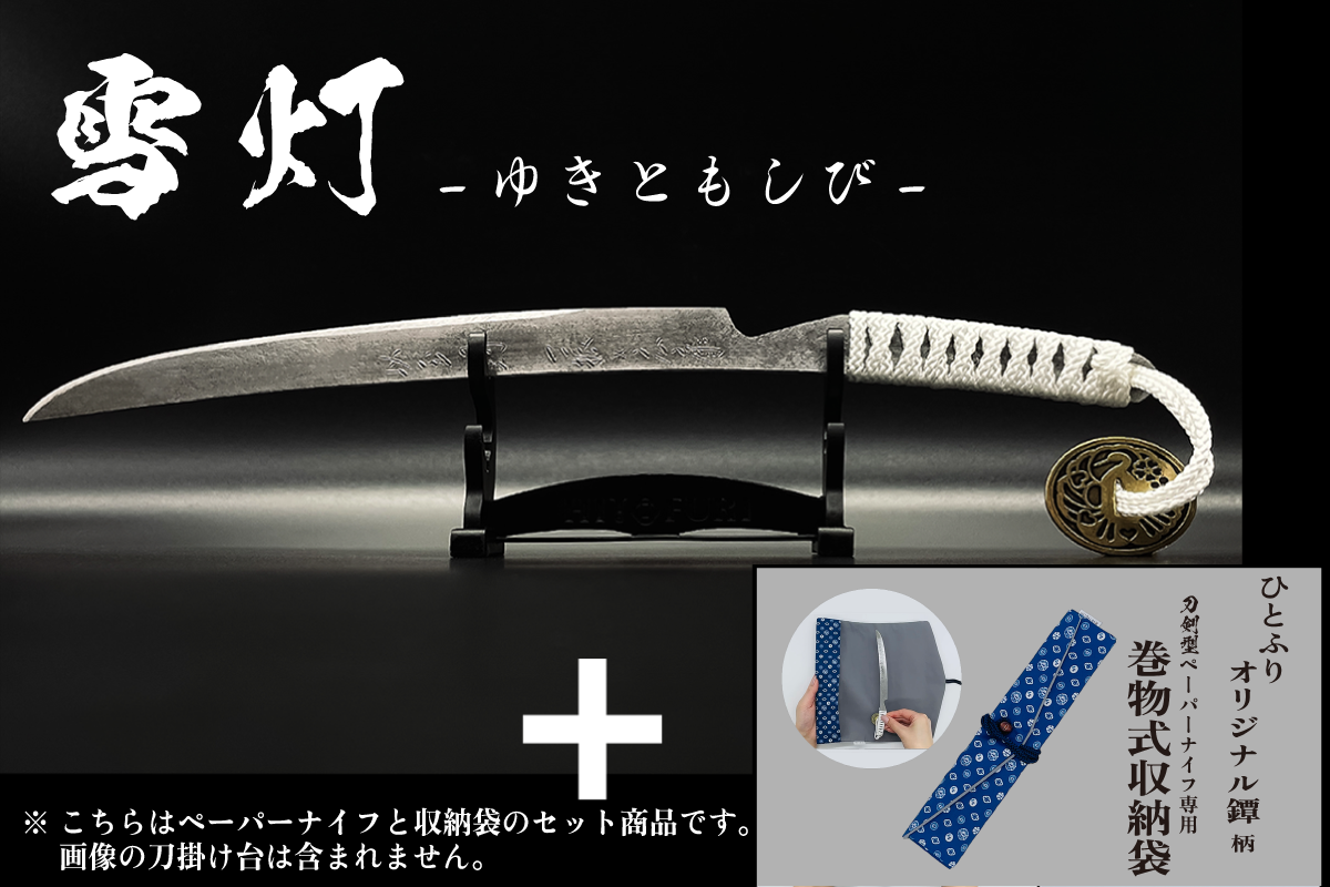 *【柾目】刀剣型ペーパーナイフ <玉鋼製>