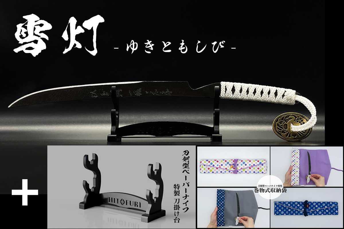 *【漆黒】刀剣型ペーパーナイフ <玉鋼製> - HITOFURI プロジェクト