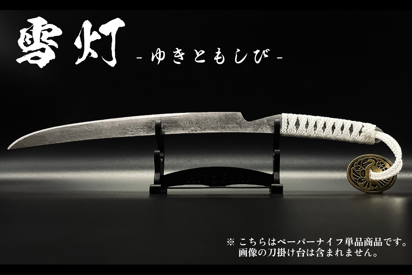 *【柾目】刀剣型ペーパーナイフ <玉鋼製>