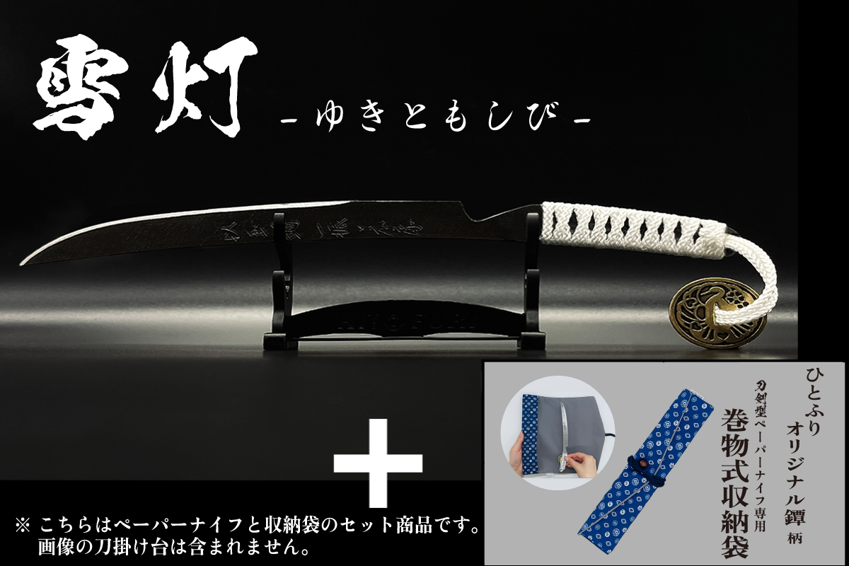 *【漆黒】刀剣型ペーパーナイフ <玉鋼製> - HITOFURI プロジェクト