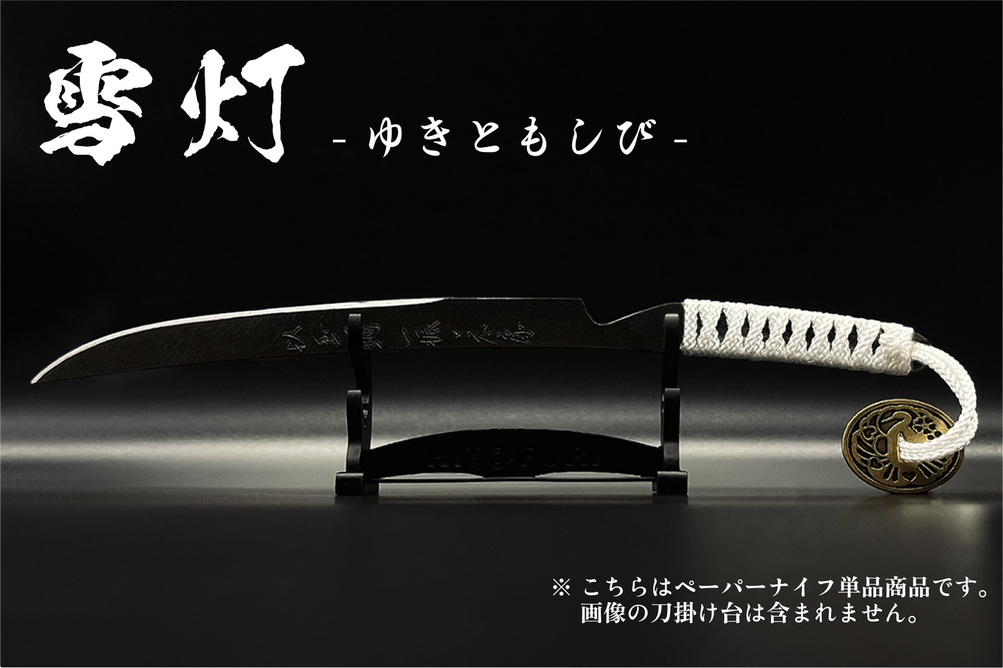 *【漆黒】刀剣型ペーパーナイフ <玉鋼製> - HITOFURI プロジェクト