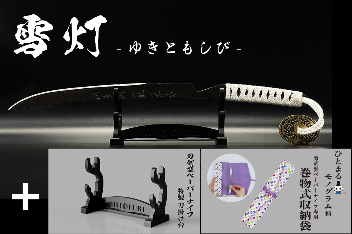 *【柾目】刀剣型ペーパーナイフ <玉鋼製>