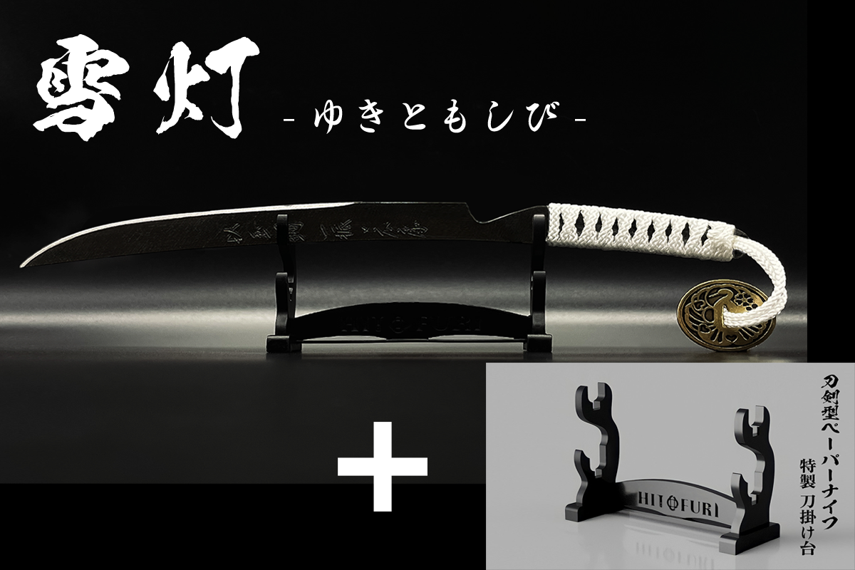 *【漆黒】刀剣型ペーパーナイフ <玉鋼製> - HITOFURI プロジェクト