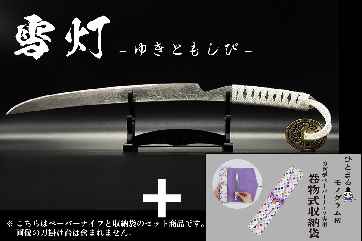 *【柾目】刀剣型ペーパーナイフ <玉鋼製>