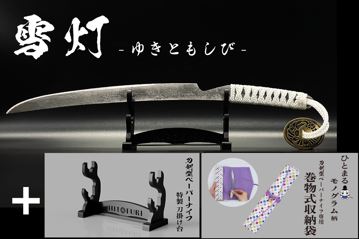*【柾目】刀剣型ペーパーナイフ <玉鋼製>