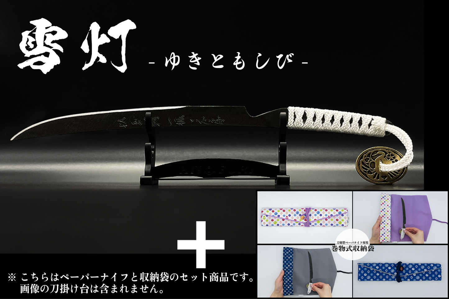*【漆黒】刀剣型ペーパーナイフ <玉鋼製> - HITOFURI プロジェクト