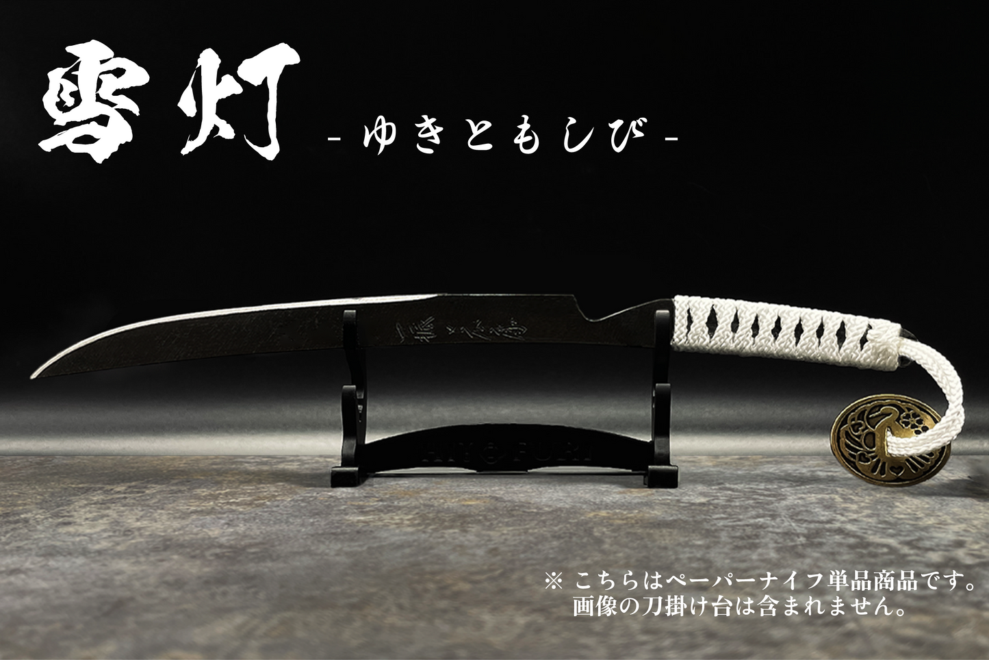 *【鉄製】刀剣型ペーパーナイフ <漆黒>