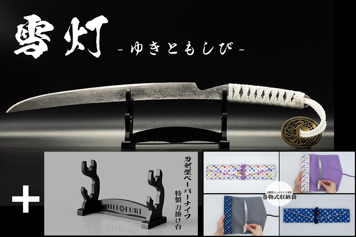 *【柾目】刀剣型ペーパーナイフ <玉鋼製>