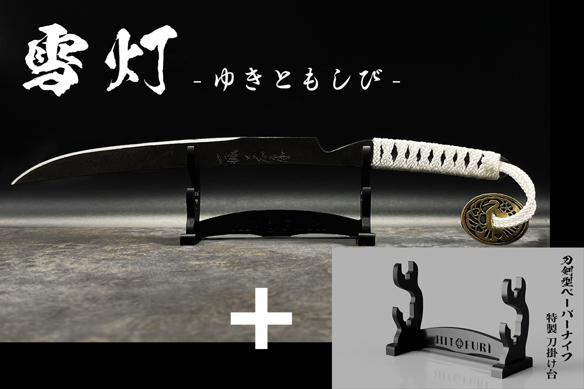 *【鉄製】刀剣型ペーパーナイフ <漆黒>