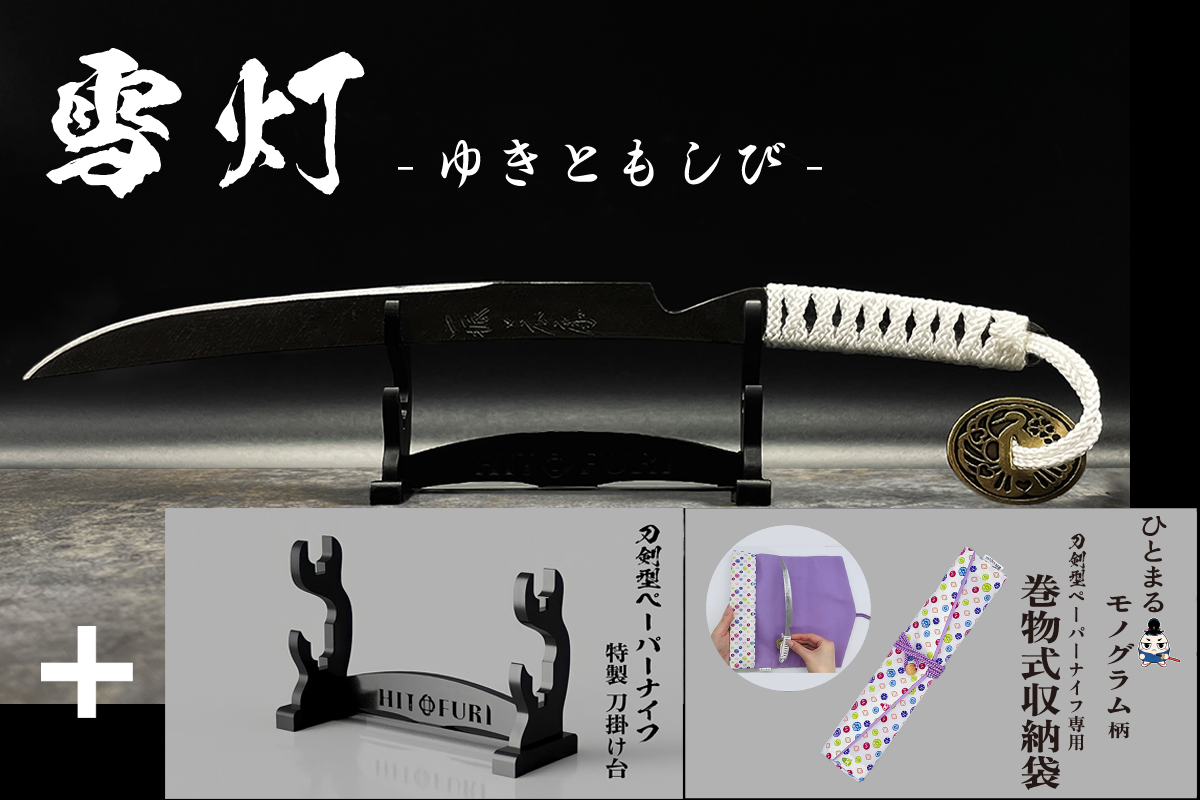 *【柾目】刀剣型ペーパーナイフ <玉鋼製>