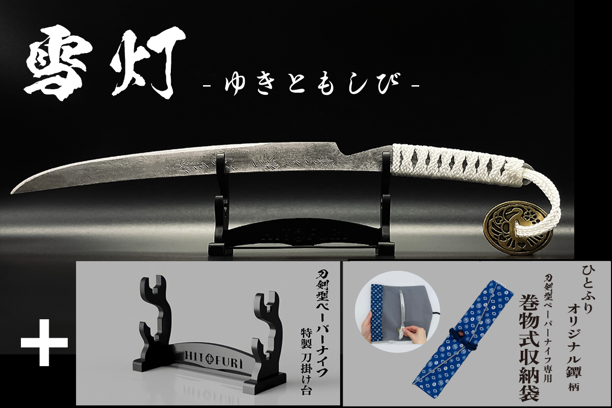 *【柾目】刀剣型ペーパーナイフ <玉鋼製>