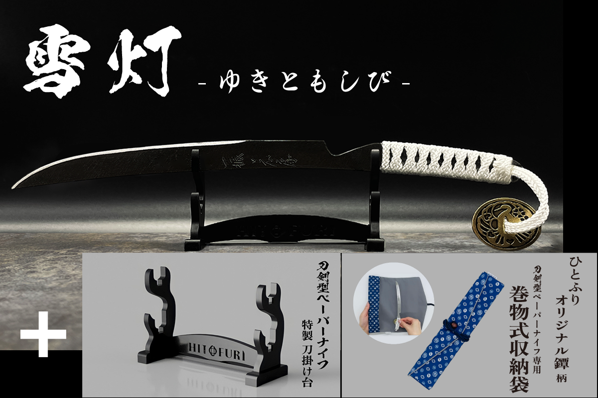 *【柾目】刀剣型ペーパーナイフ <玉鋼製>