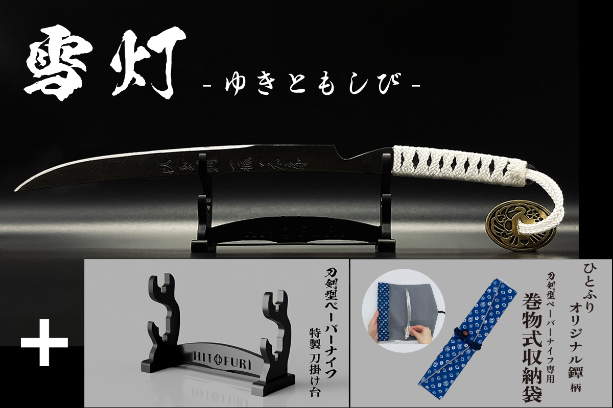 *【柾目】刀剣型ペーパーナイフ <玉鋼製>