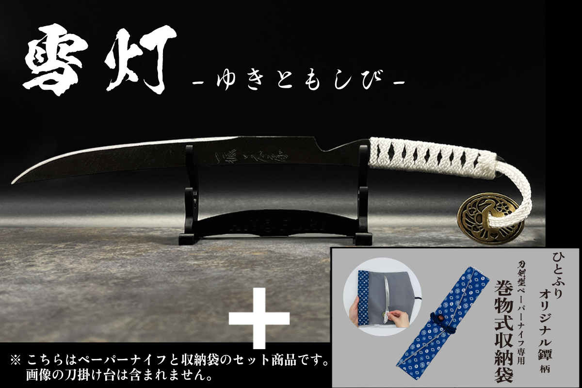 *【鉄製】刀剣型ペーパーナイフ <漆黒>