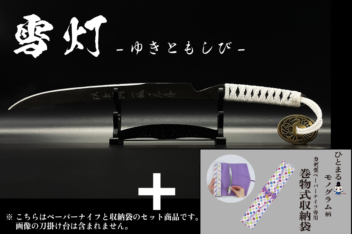 *【漆黒】刀剣型ペーパーナイフ <玉鋼製> - HITOFURI プロジェクト