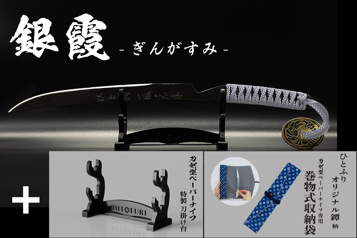 *【漆黒】刀剣型ペーパーナイフ <玉鋼製> - HITOFURI プロジェクト
