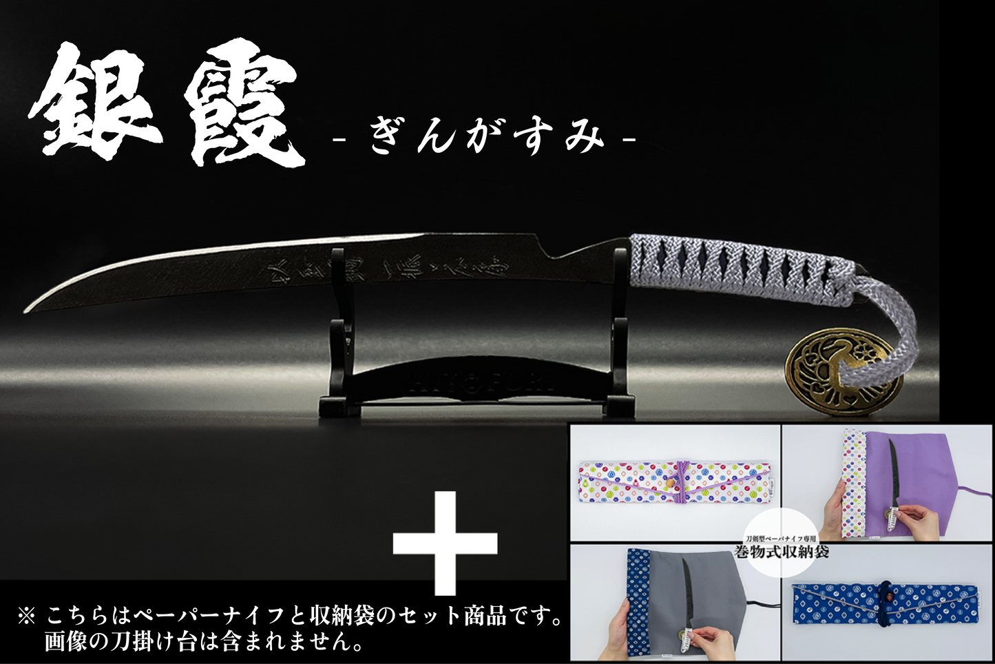 *【漆黒】刀剣型ペーパーナイフ <玉鋼製> - HITOFURI プロジェクト