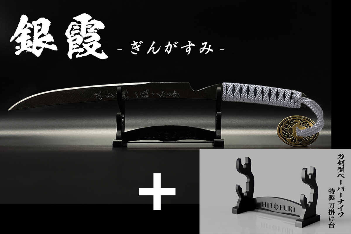 *【漆黒】刀剣型ペーパーナイフ <玉鋼製> - HITOFURI プロジェクト