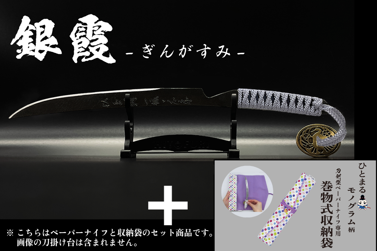*【漆黒】刀剣型ペーパーナイフ <玉鋼製> - HITOFURI プロジェクト