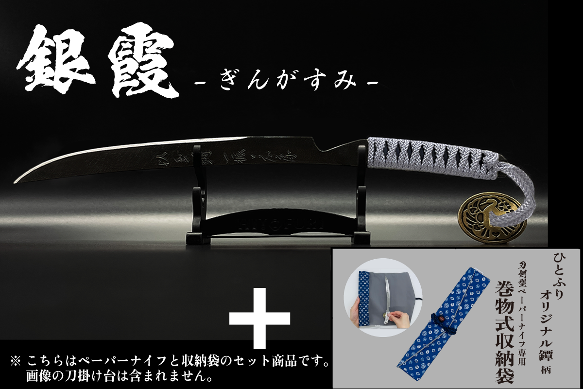 *【漆黒】刀剣型ペーパーナイフ <玉鋼製> - HITOFURI プロジェクト