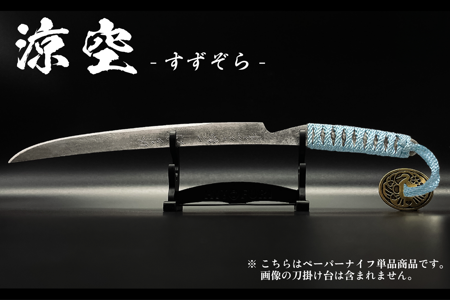 *【柾目】刀剣型ペーパーナイフ <玉鋼製>