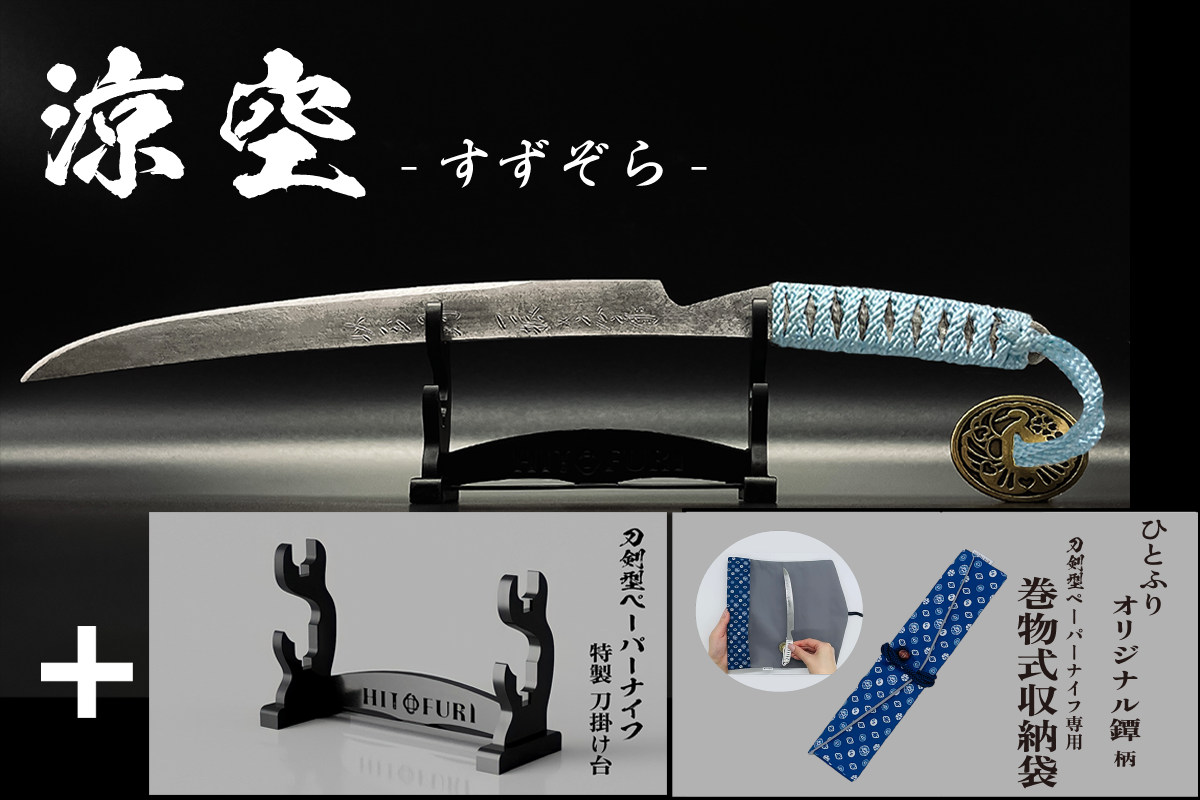 *【柾目】刀剣型ペーパーナイフ <玉鋼製>