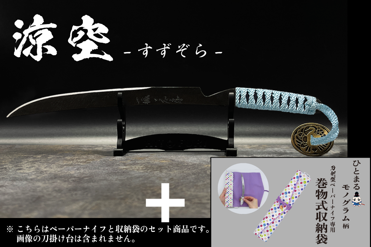 *【鉄製】刀剣型ペーパーナイフ <漆黒>