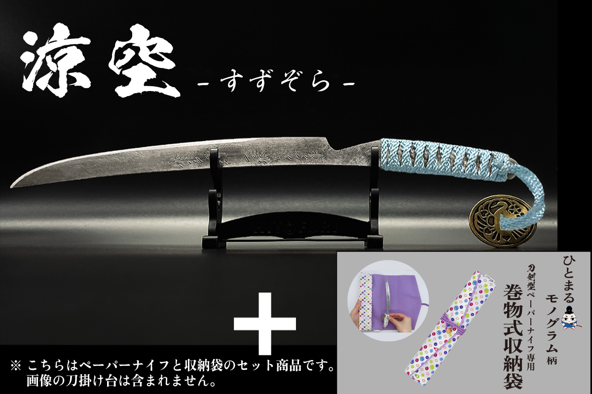 *【柾目】刀剣型ペーパーナイフ <玉鋼製>
