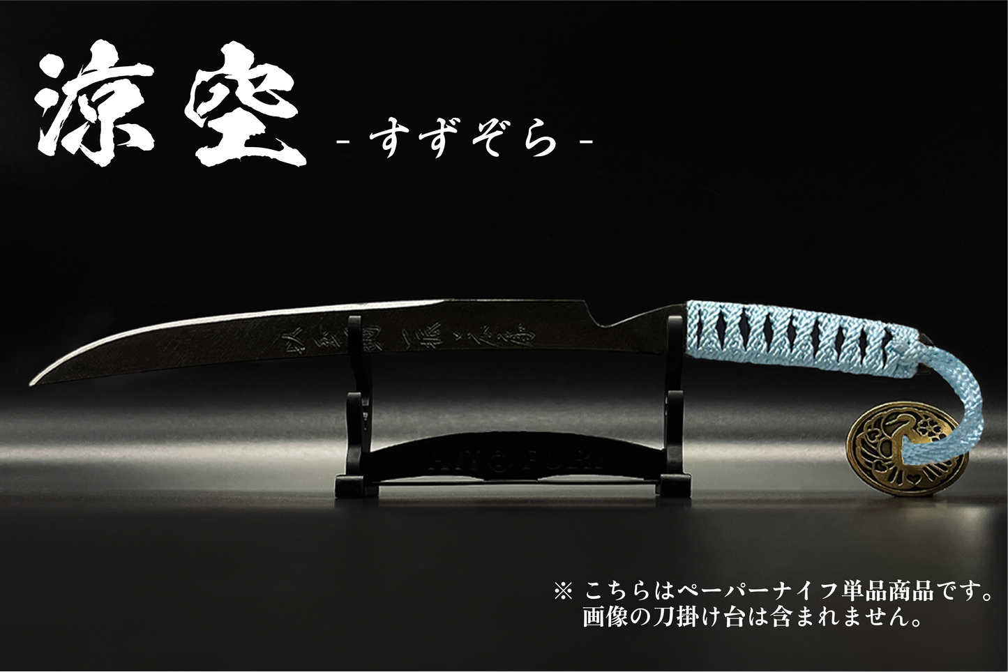 *【漆黒】刀剣型ペーパーナイフ <玉鋼製> - HITOFURI プロジェクト