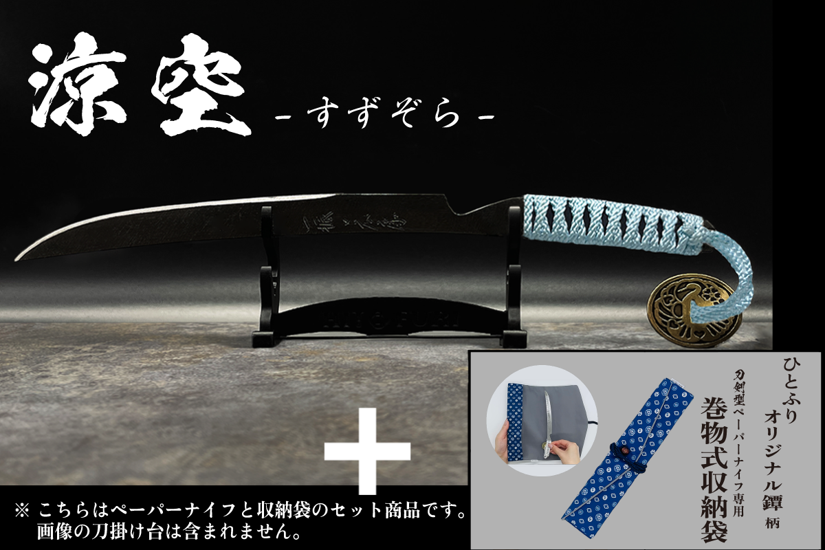 *【鉄製】刀剣型ペーパーナイフ <漆黒>