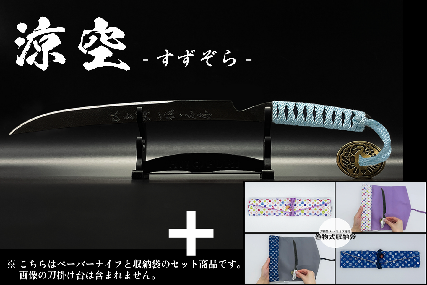 *【漆黒】刀剣型ペーパーナイフ <玉鋼製> - HITOFURI プロジェクト