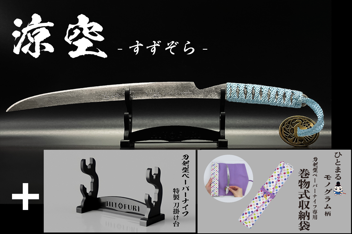 *【柾目】刀剣型ペーパーナイフ <玉鋼製>