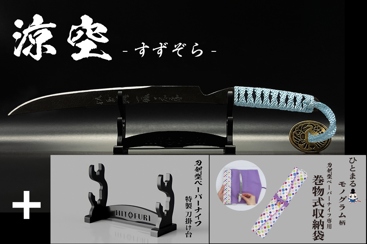 *【漆黒】刀剣型ペーパーナイフ <玉鋼製> - HITOFURI プロジェクト