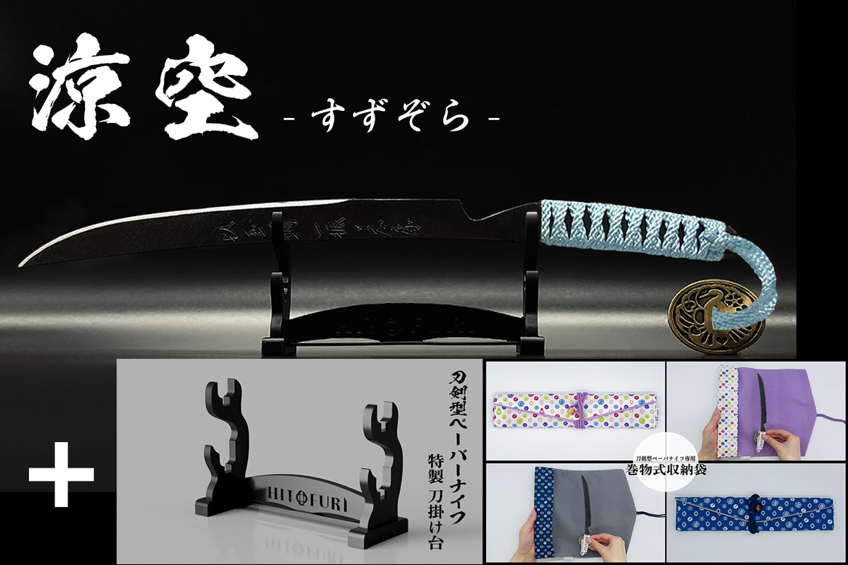 *【漆黒】刀剣型ペーパーナイフ <玉鋼製> - HITOFURI プロジェクト