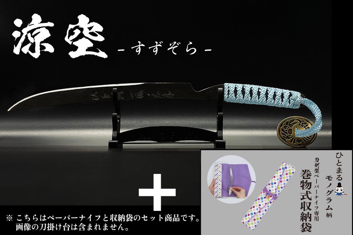 *【漆黒】刀剣型ペーパーナイフ <玉鋼製> - HITOFURI プロジェクト