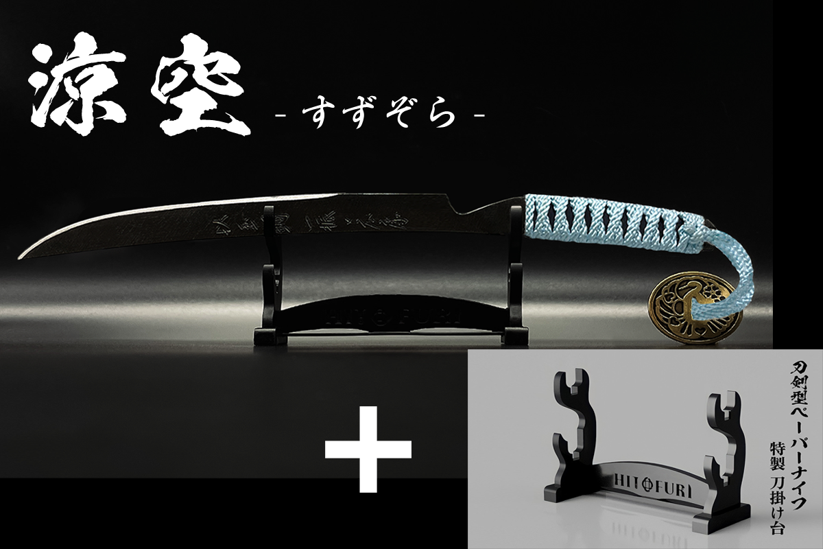 *【漆黒】刀剣型ペーパーナイフ <玉鋼製> - HITOFURI プロジェクト