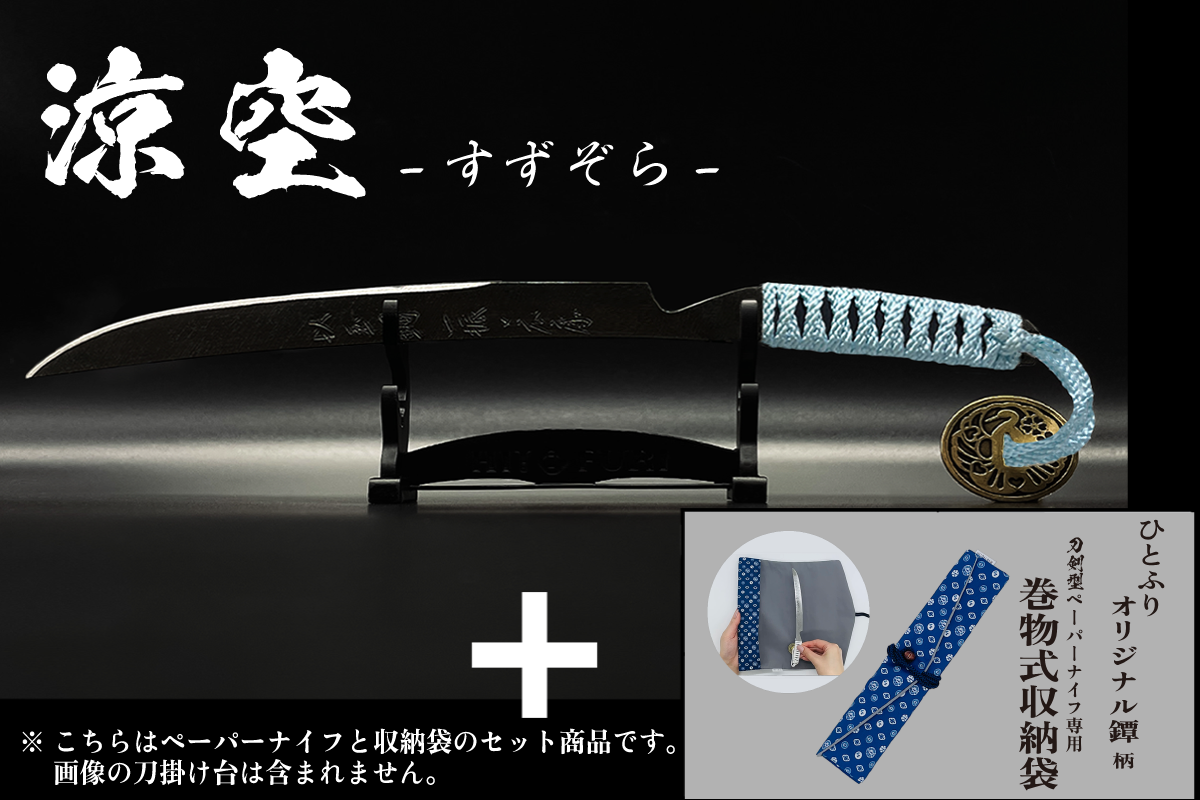 *【漆黒】刀剣型ペーパーナイフ <玉鋼製> - HITOFURI プロジェクト