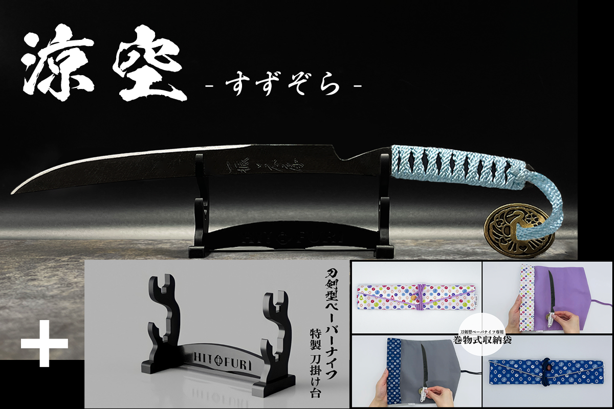 *【鉄製】刀剣型ペーパーナイフ <漆黒>