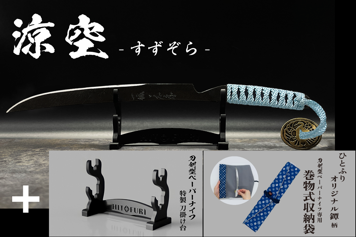 *【鉄製】刀剣型ペーパーナイフ <漆黒>