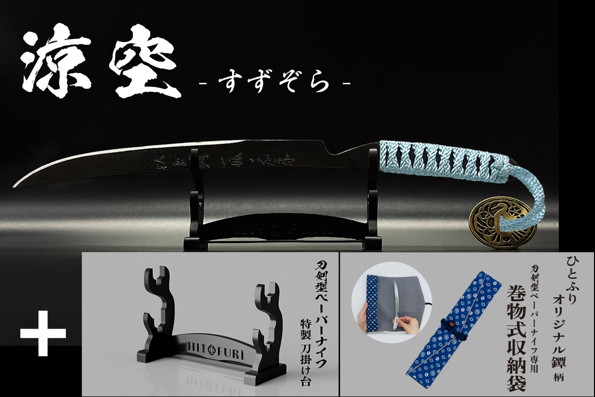 *【漆黒】刀剣型ペーパーナイフ <玉鋼製> - HITOFURI プロジェクト