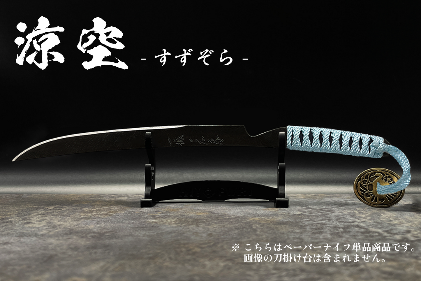 *【鉄製】刀剣型ペーパーナイフ <漆黒>