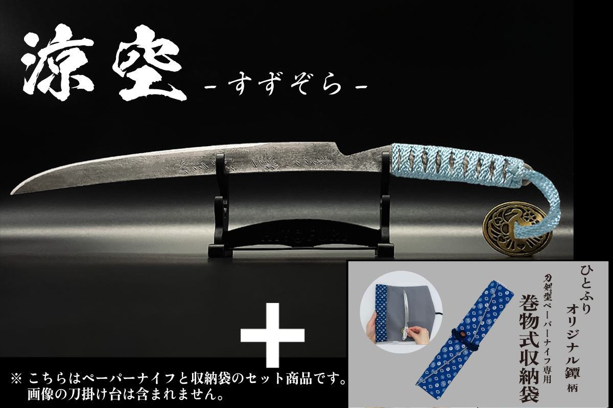 *【柾目】刀剣型ペーパーナイフ <玉鋼製>