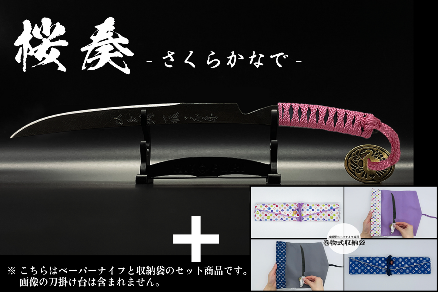 *【漆黒】刀剣型ペーパーナイフ <玉鋼製> - HITOFURI プロジェクト