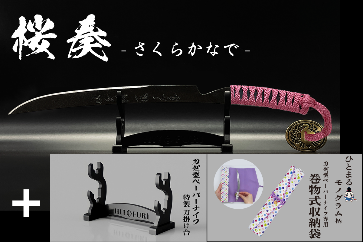 *【漆黒】刀剣型ペーパーナイフ <玉鋼製> - HITOFURI プロジェクト