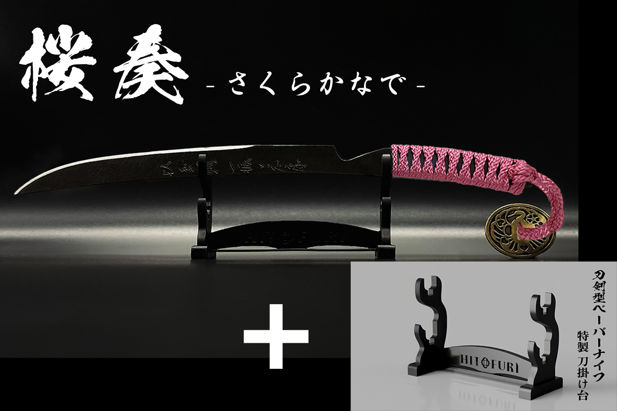 *【漆黒】刀剣型ペーパーナイフ <玉鋼製> - HITOFURI プロジェクト